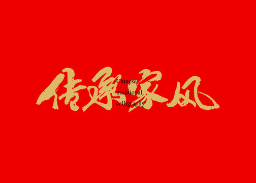 傳承家風(fēng)