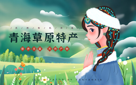 青海牛羊包裝插畫橫版