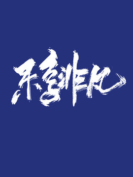 樂享非凡創(chuàng)意手寫毛筆字體