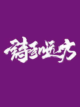 詩和遠方創(chuàng)意手寫字體