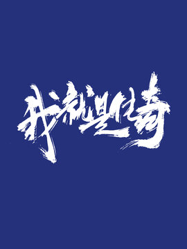 我就是傳奇創(chuàng)意手寫字體