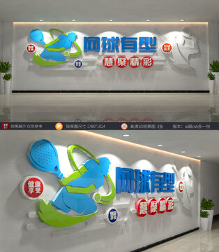 網球文化墻