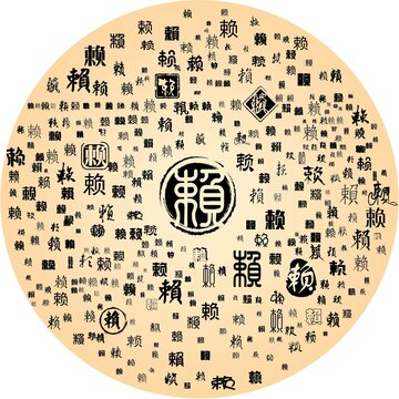 賴
