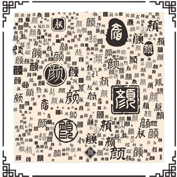 顏