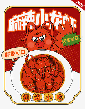 麻辣小龙虾设计海报