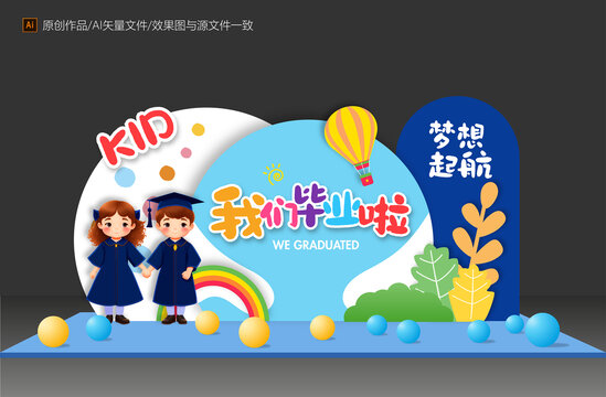 幼兒園畢業(yè)美陳