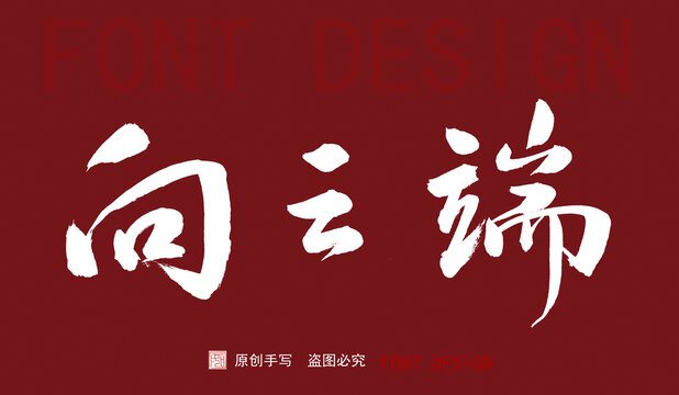 手寫字體向云端