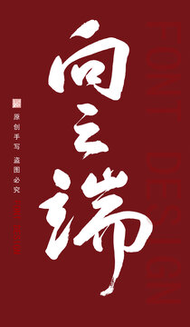 手寫字體向云端