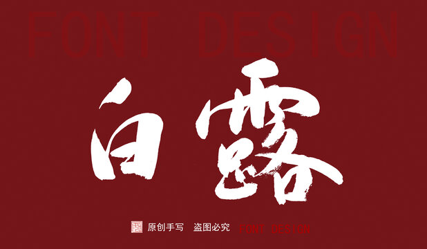 手寫字體二十四節(jié)氣白露