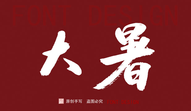 手寫字體二十四節(jié)氣大暑