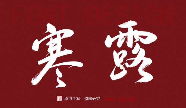 手寫字體二十四節(jié)氣寒露