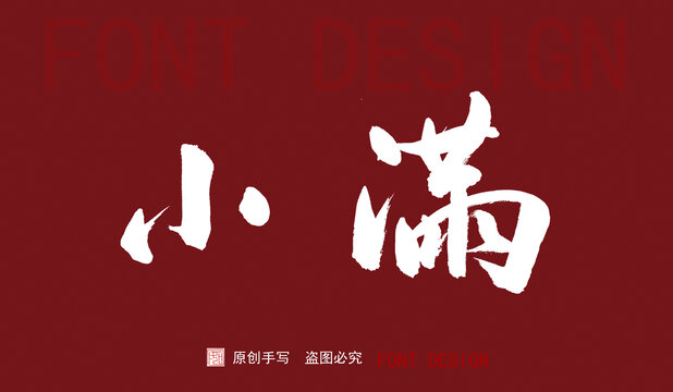 手寫(xiě)字體二十四節(jié)氣小滿