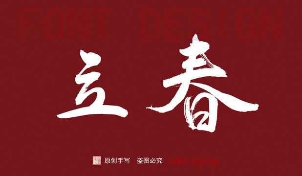 手寫(xiě)字體二十四節(jié)氣立春