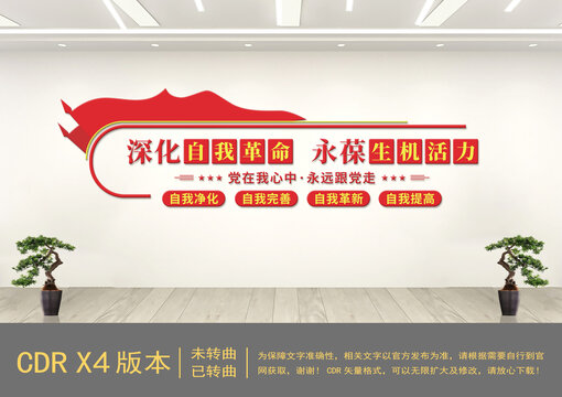 四個(gè)自我黨建文化墻