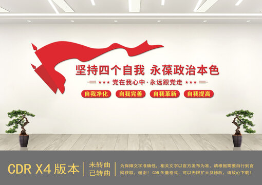 堅(jiān)持四個(gè)自我黨建文化墻