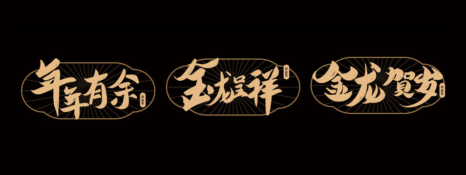 新年字體設(shè)計(jì)年年有余