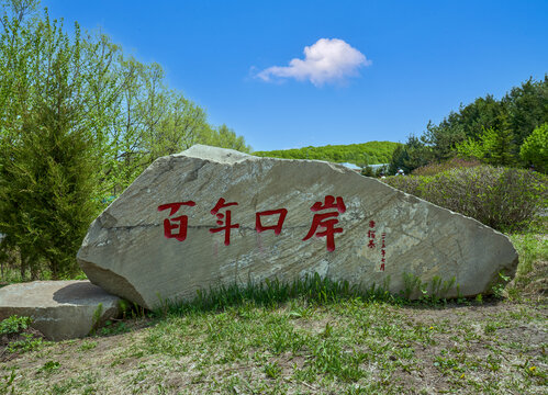 百年口岸石碑