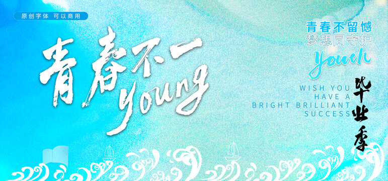 青春不一young