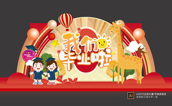 幼兒園畢業(yè)美陳