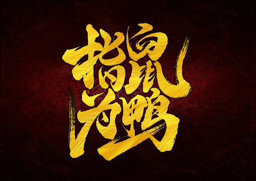 指鼠為鴨字體設(shè)計
