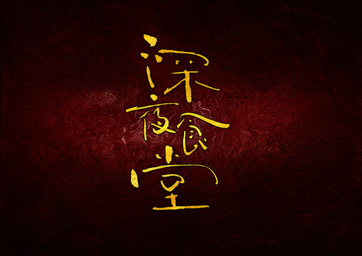 深夜食堂字體設(shè)計
