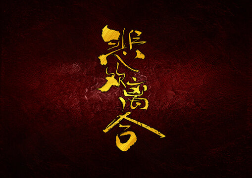 悲歡離合字體設(shè)計(jì)