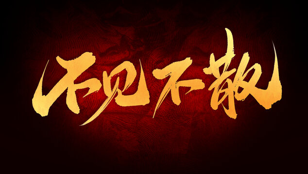 不見不散