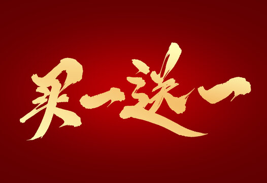 買一送一