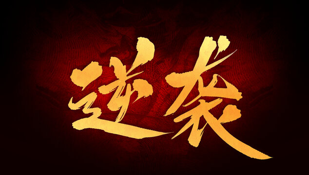 逆襲