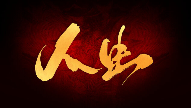 人生