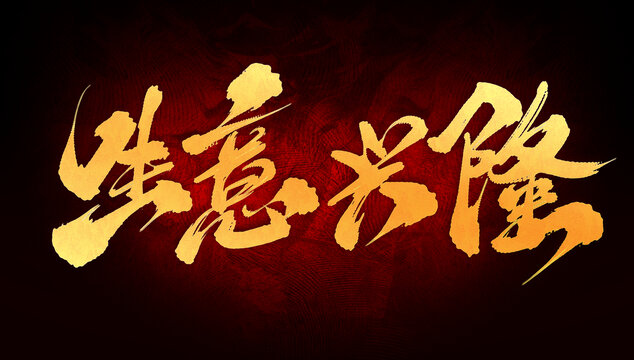 生意興隆
