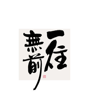 一往無前
