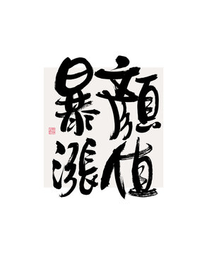 顏值暴漲