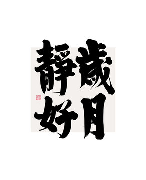 歲月靜好