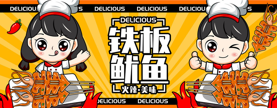 美味鐵板魷魚