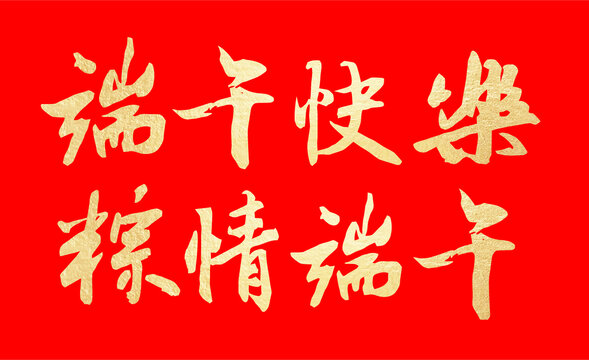 端午快樂(lè)粽子字體