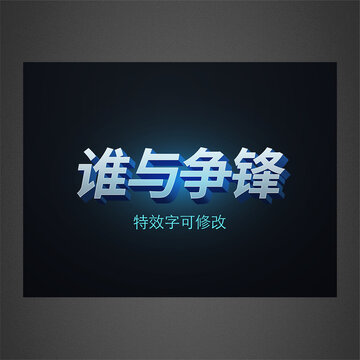 誰與爭鋒