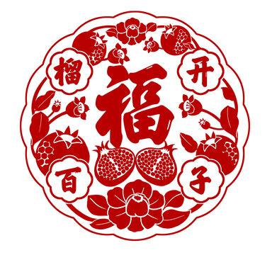 榴开百子福字窗花