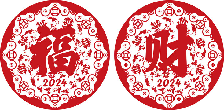 龍年紅色福字財(cái)字窗花