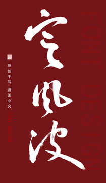 手寫字體定風(fēng)波