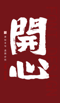 手寫字體開心