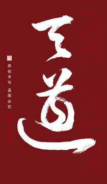 手寫字體天道