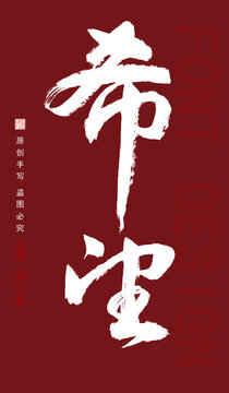 手寫字體希望
