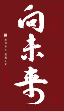 手寫字體向未來