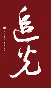 手寫字體追光