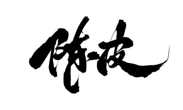 陳皮