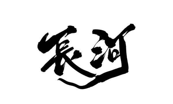 長(zhǎng)河