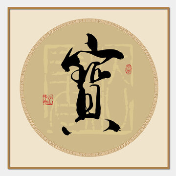 寶字書法