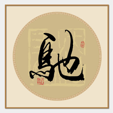 驰字