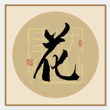 花字